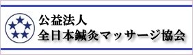 全日本鍼灸マッサージ協会